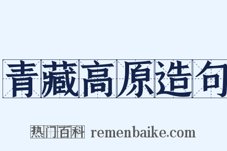 青藏高原造句是什么意思的图片